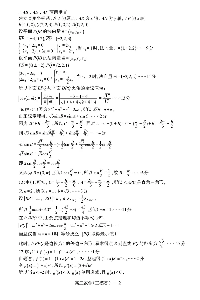 辽宁协作校三模数学答案_2024年5月_01按日期_18号_2024届辽宁协作校高三下学期三模_辽宁协作校2023-2024学年高三下学期三模数学