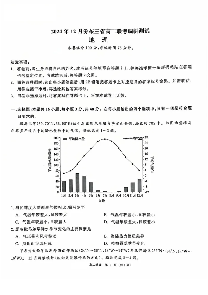 地理试题_2024-2025高二（7-7月题库）_2024年12月试卷_1212点石联考东三省2024-2025学年高二上学期12月联考调研测试_东三省2024-2025学年高二上学期12月联考调研测试地理试题