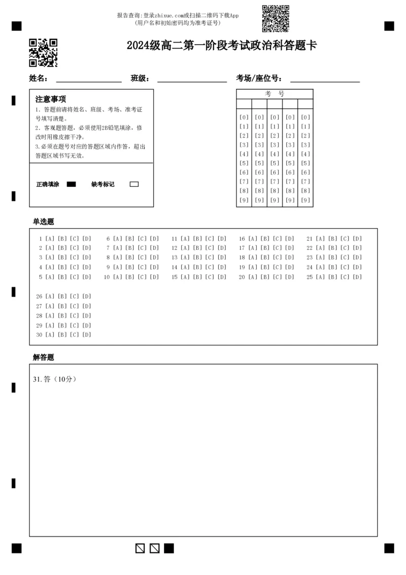 2024级高二第一阶段考试政治科答题卡_2025年10月高二试卷_251017广东省汕头市金山中学2025-2026学年高二上学期10月阶段考试（全）