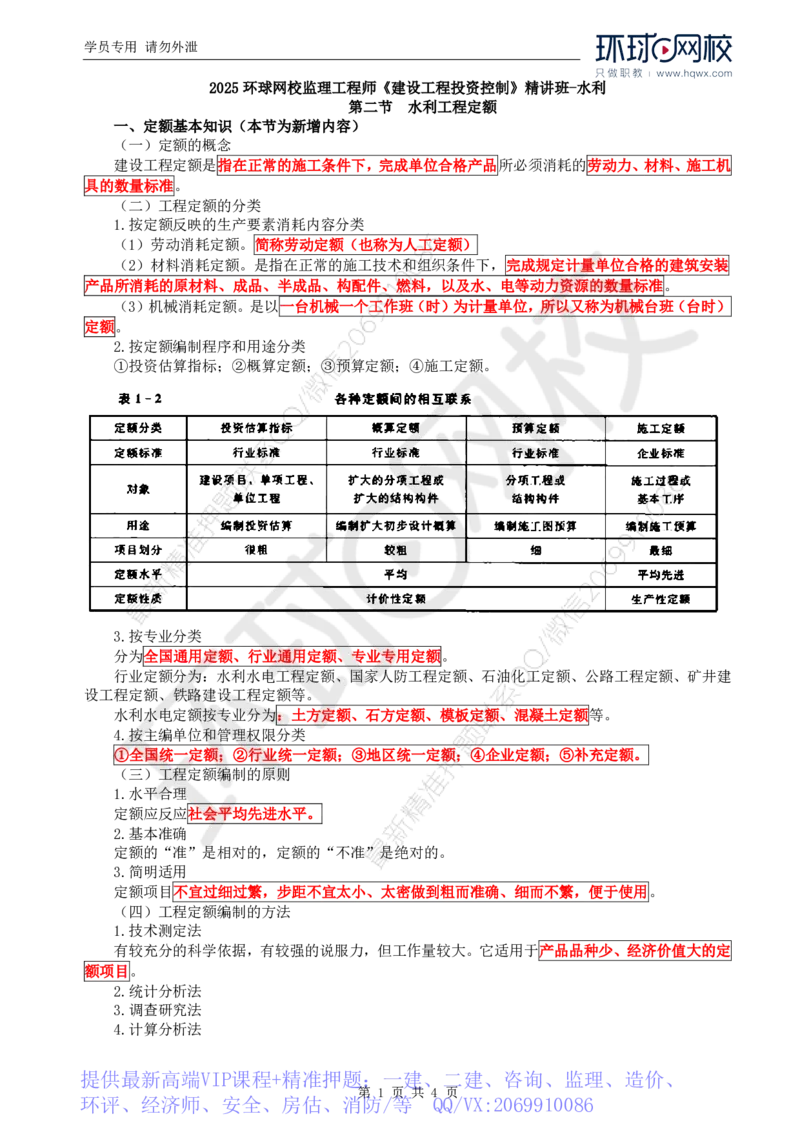 WM_26.投资：第一章第二节水利工程定额_监理工程师_2025监理工程师_2025年监理工程师-各大机构_2025年监理-水利目标_01.精讲班-吕.桂军_讲义