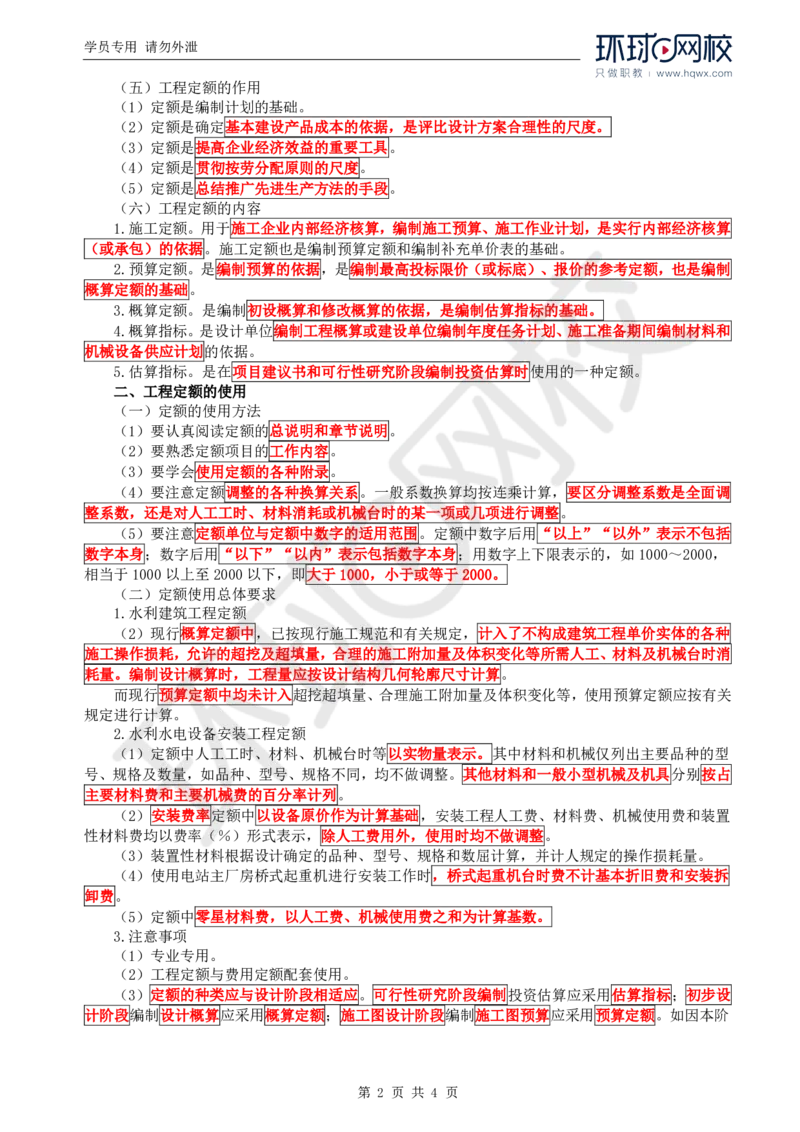 WM_26.投资：第一章第二节水利工程定额_监理工程师_2025监理工程师_2025年监理工程师-各大机构_2025年监理-水利目标_01.精讲班-吕.桂军_讲义