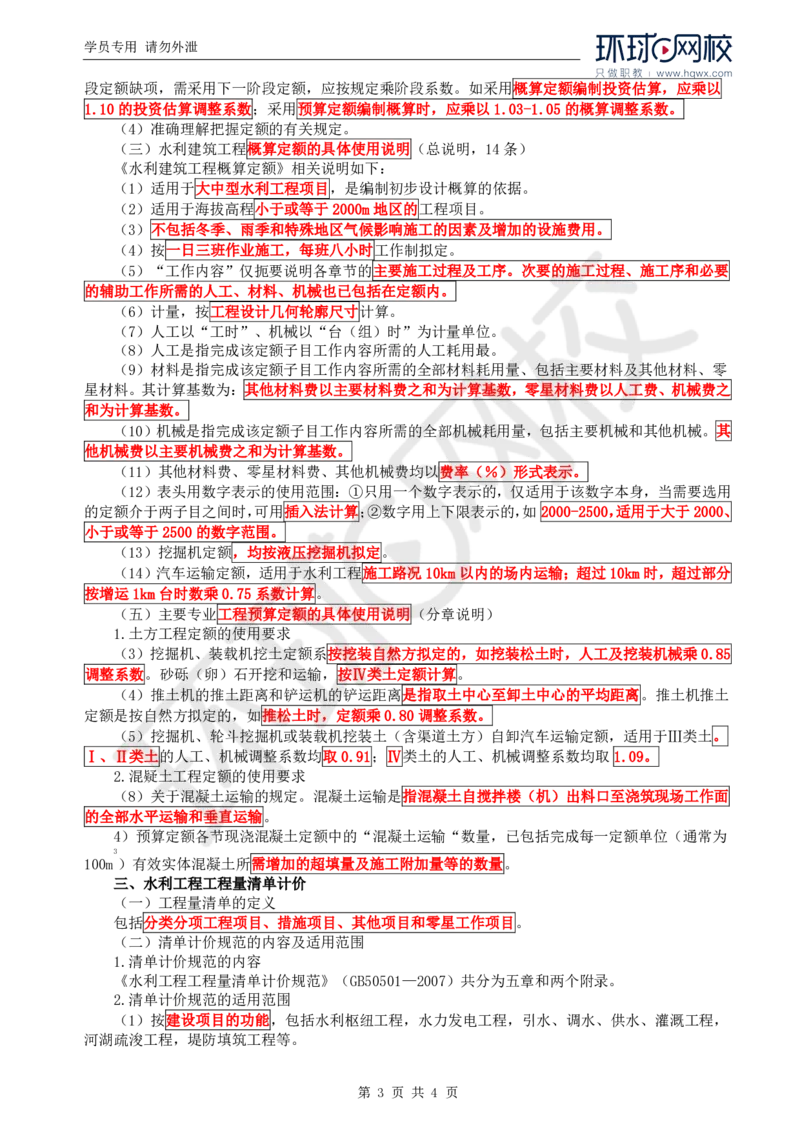 WM_26.投资：第一章第二节水利工程定额_监理工程师_2025监理工程师_2025年监理工程师-各大机构_2025年监理-水利目标_01.精讲班-吕.桂军_讲义