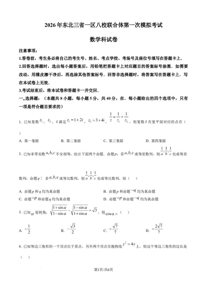 数学试题-2026届东北三省一区八校联合体高三第一次模拟考试_2024-2026高三（6-6月题库）_2025年09月试卷_2509042026届东北三省一区八校联合体高三第一次模拟考试