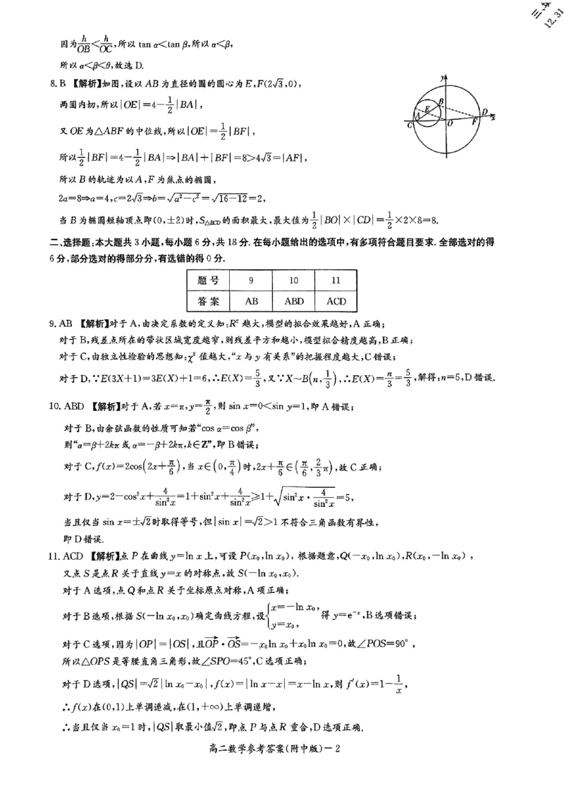 湖南省长沙市湖南师范大学附属中学2024-2025学年高二下学期期中考试数学试题（扫描版，含答案）_2024-2025高二（7-7月题库）_2025年05月试卷