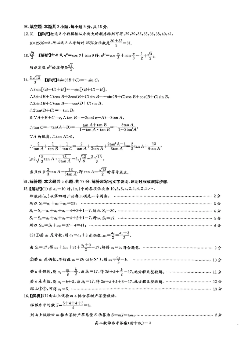 湖南省长沙市湖南师范大学附属中学2024-2025学年高二下学期期中考试数学试题（扫描版，含答案）_2024-2025高二（7-7月题库）_2025年05月试卷