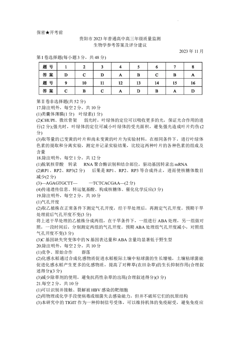 贵州省贵阳市普通高中2024届高三上学期11月质量监测生物(1)_2023年11月_01每日更新_19号_2024届贵州省贵阳市普通高中高三上学期11月质量监测