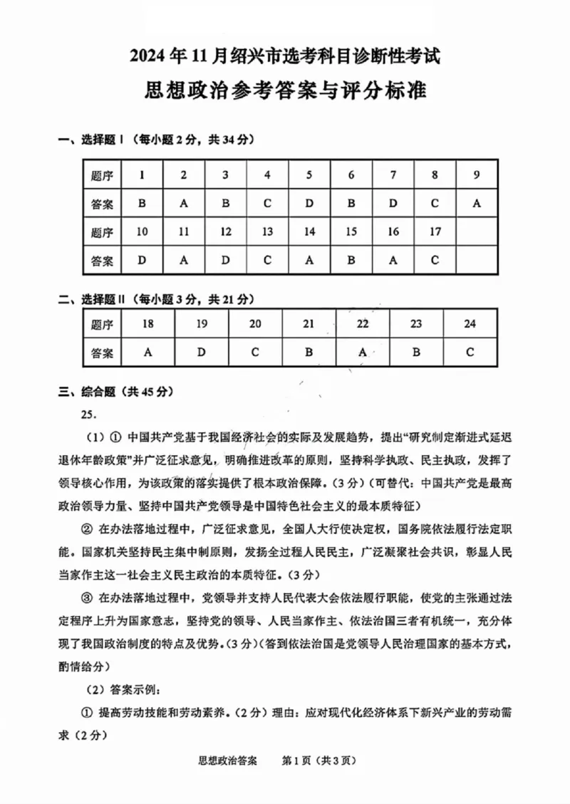 政治答案_2024-2025高三（6-6月题库）_2024年11月试卷_1109浙江省绍兴市一模2024-2025学年11月诊断考试_绍兴市一模政治