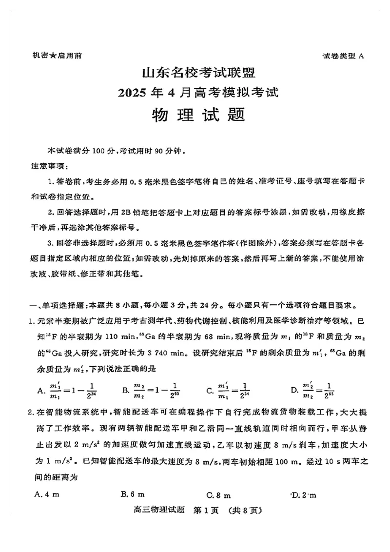 物理试卷_2024-2026高三（6-6月题库）_2025年04月试卷_0423山东省山东名校考试联盟2025年高三4月高考模拟考试(全科）_山东省山东名校考试联盟2025年高三4月高考模拟考试物理