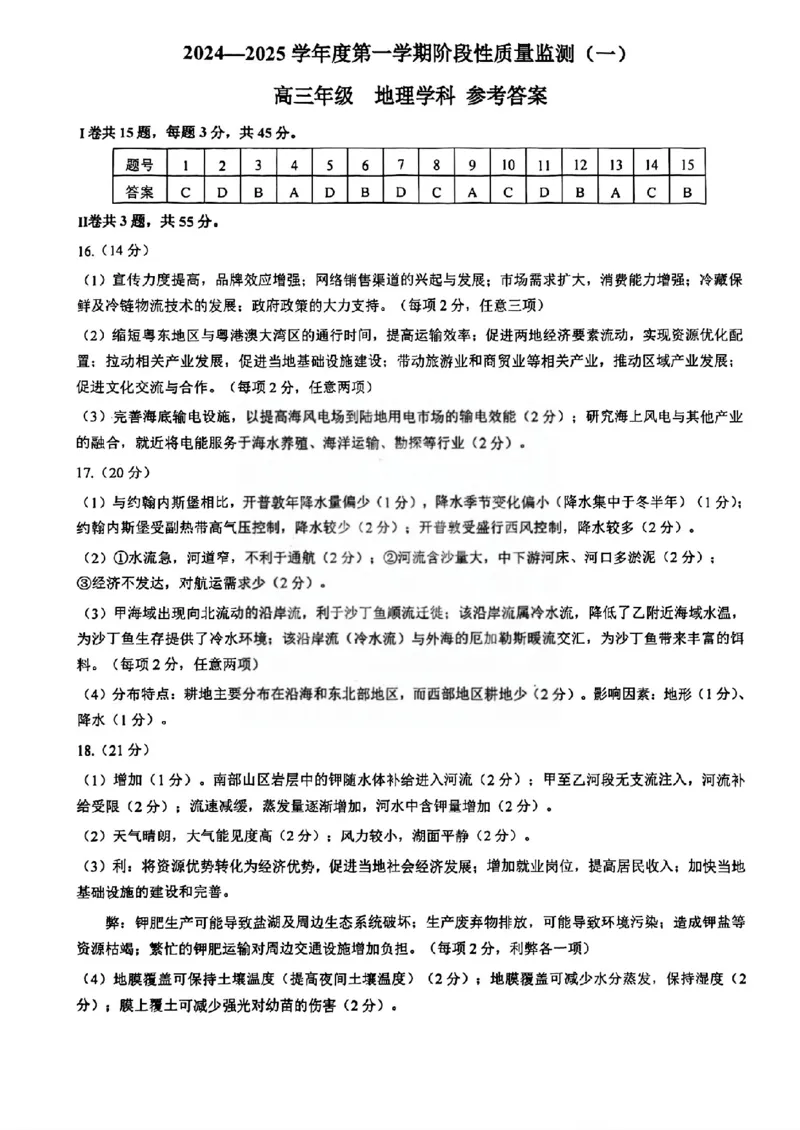 地理答案_2024-2025高三（6-6月题库）_2024年11月试卷_1117天津市南开区2024-2025学年高三上学期11月期中考试_天津市南开区2024-2025学年高三上学期11月期中考试地理Word版含答案