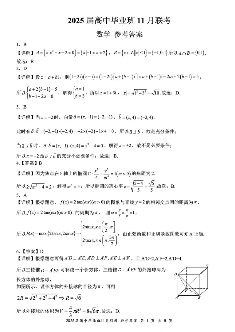 数学答案_2024-2025高三（6-6月题库）_2024年12月试卷_1206广西新课程教研联盟2025届高三毕业班11月联考_广西新课程教研联盟2025届高三毕业班11月联考数学