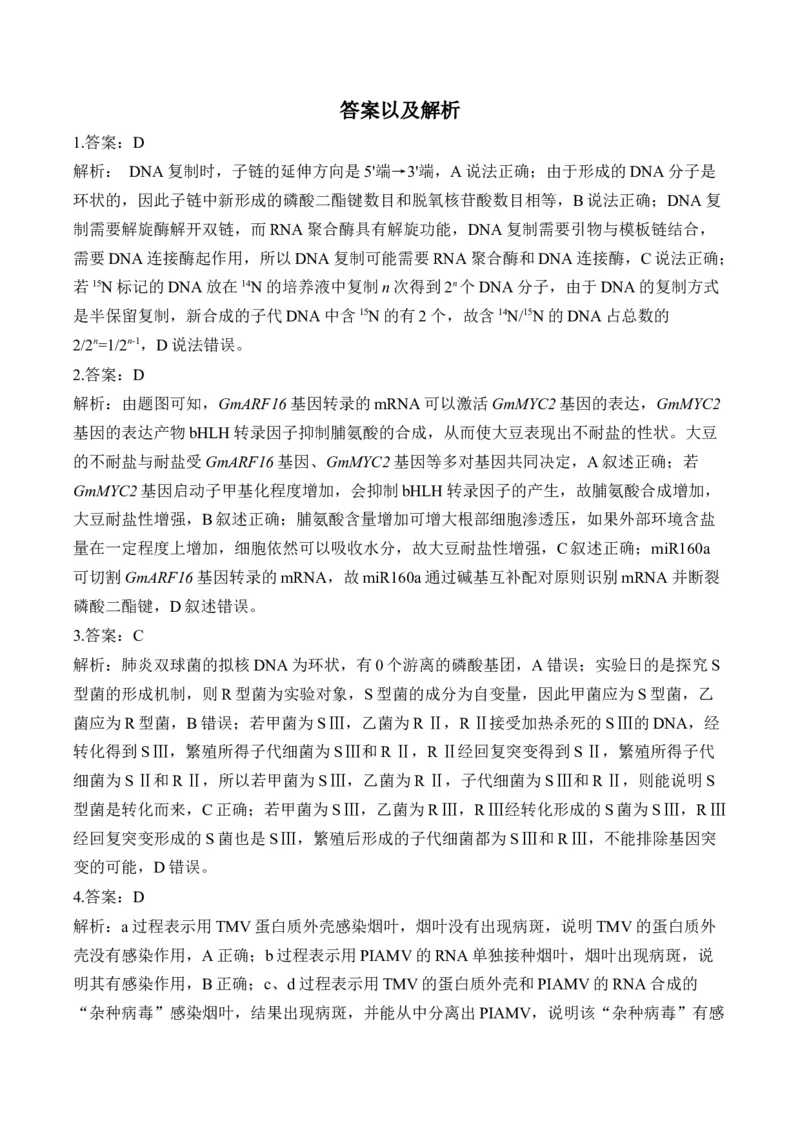 专题7遗传的分子基础（选择题）&mdash;&mdash;高考生物学模块分练新高考版（含解析）_2024-2025高三（6-6月题库）_2026年1月高三