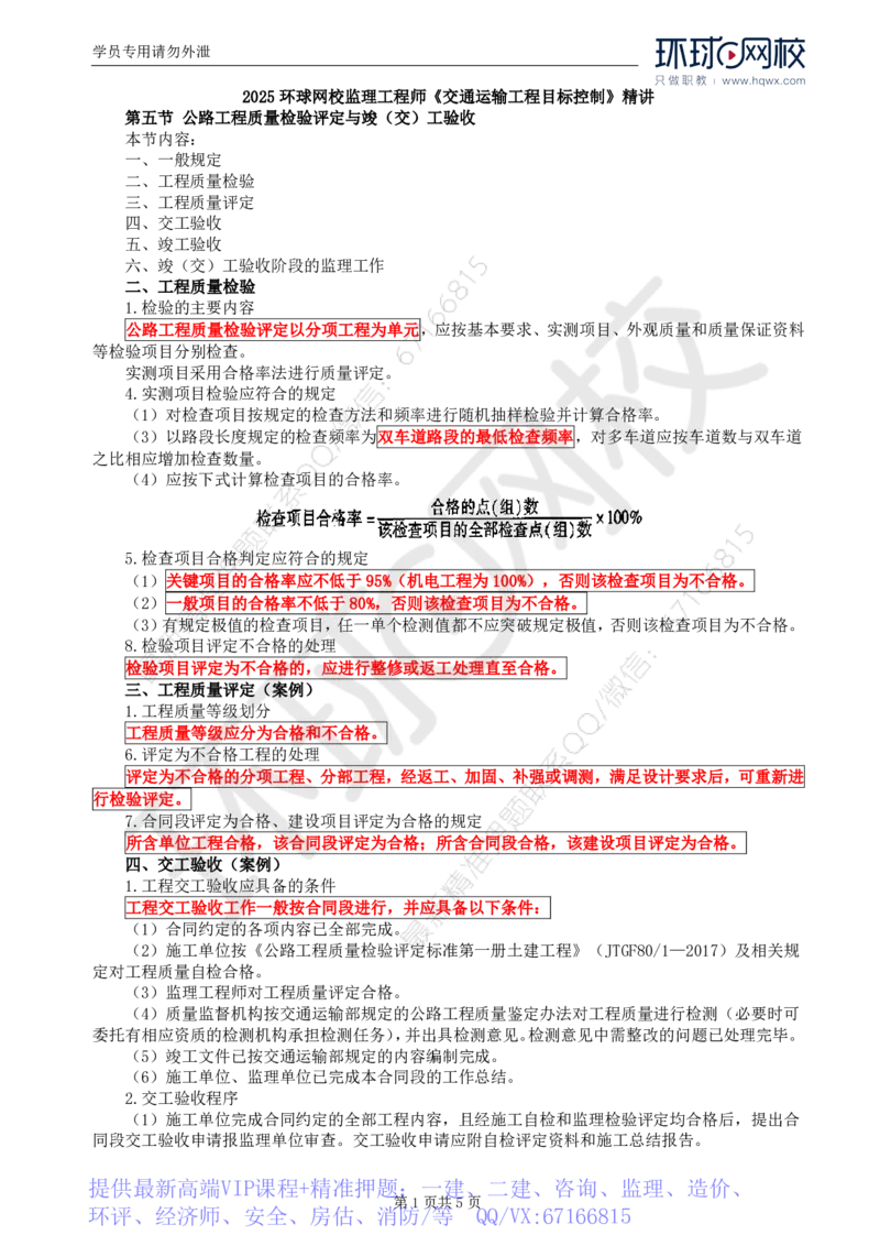 WM_03.专业知识：第一章第五节公路工程质量检验评定与竣(交)工验收_监理工程师_2025监理工程师_2025年监理工程师-各大机构_2025年监理-交通目标_01.精讲班-朱.娟婷_讲义