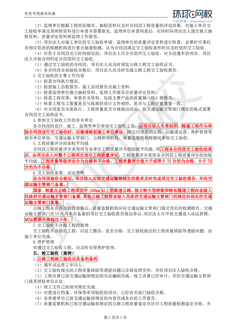 WM_03.专业知识：第一章第五节公路工程质量检验评定与竣(交)工验收_监理工程师_2025监理工程师_2025年监理工程师-各大机构_2025年监理-交通目标_01.精讲班-朱.娟婷_讲义