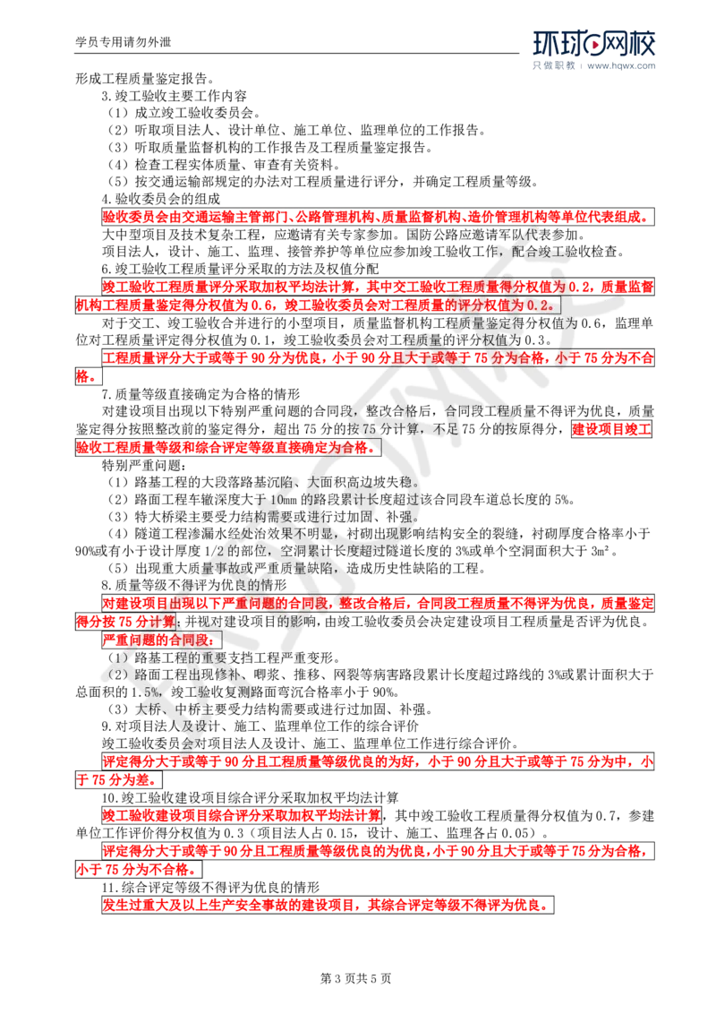 WM_03.专业知识：第一章第五节公路工程质量检验评定与竣(交)工验收_监理工程师_2025监理工程师_2025年监理工程师-各大机构_2025年监理-交通目标_01.精讲班-朱.娟婷_讲义