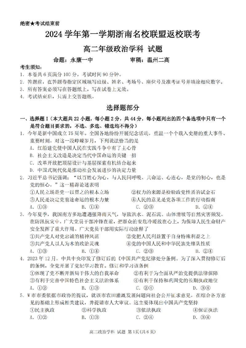 政治-浙南名校联盟2024学年高二第一学期返校联考_2024-2025高二（7-7月题库）_2024年09月试卷_0906浙南名校联盟2024学年高二第一学期返校联考