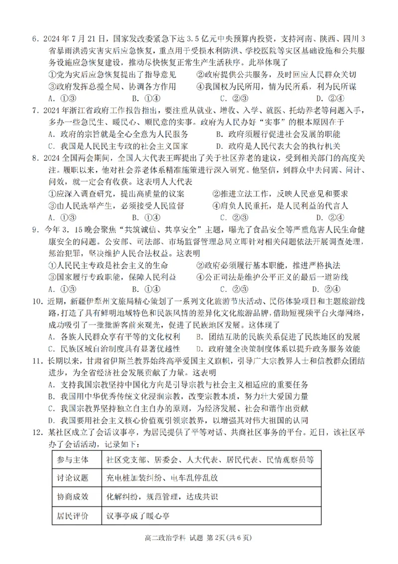 政治-浙南名校联盟2024学年高二第一学期返校联考_2024-2025高二（7-7月题库）_2024年09月试卷_0906浙南名校联盟2024学年高二第一学期返校联考