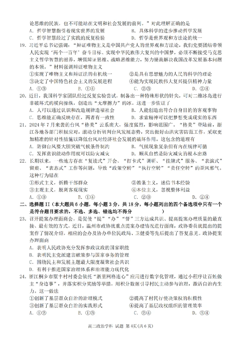 政治-浙南名校联盟2024学年高二第一学期返校联考_2024-2025高二（7-7月题库）_2024年09月试卷_0906浙南名校联盟2024学年高二第一学期返校联考