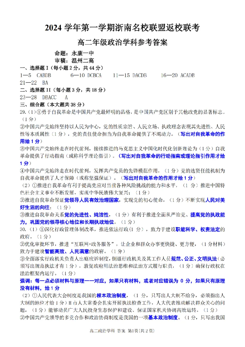 政治-浙南名校联盟2024学年高二第一学期返校联考_2024-2025高二（7-7月题库）_2024年09月试卷_0906浙南名校联盟2024学年高二第一学期返校联考