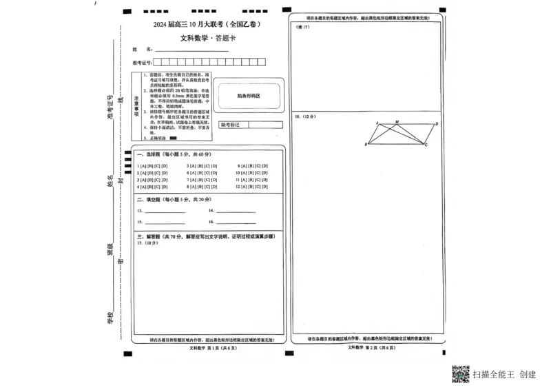 高三10月考试数学（文科）答题卡（PDF）_2023年11月_01每日更新_02号_2024届高三上学期10月大联考(全国乙卷)_2024届高三上学期10月大联考(全国乙卷)文科数学