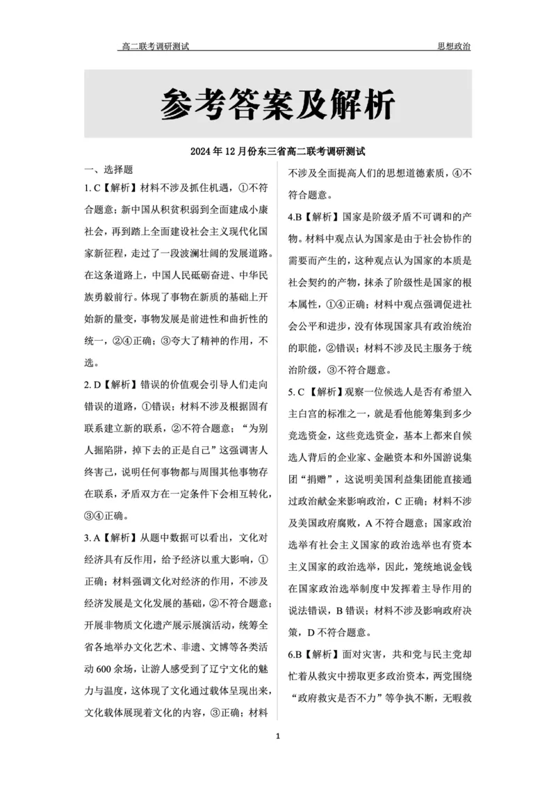 政治答案_2024-2025高二（7-7月题库）_2024年12月试卷_1212点石联考东三省2024-2025学年高二上学期12月联考调研测试_东三省2024-2025学年高二上学期12月联考调研测试政治试题
