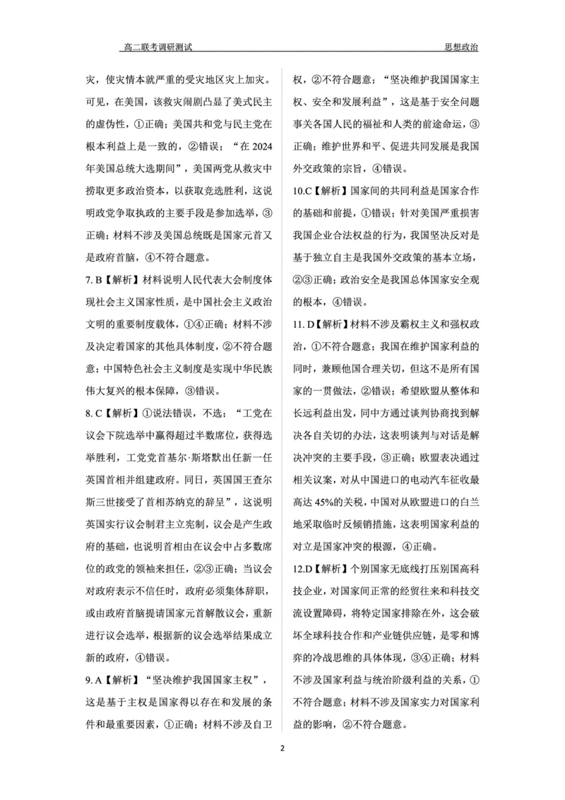 政治答案_2024-2025高二（7-7月题库）_2024年12月试卷_1212点石联考东三省2024-2025学年高二上学期12月联考调研测试_东三省2024-2025学年高二上学期12月联考调研测试政治试题