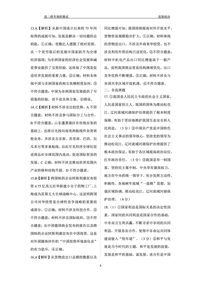 政治答案_2024-2025高二（7-7月题库）_2024年12月试卷_1212点石联考东三省2024-2025学年高二上学期12月联考调研测试_东三省2024-2025学年高二上学期12月联考调研测试政治试题