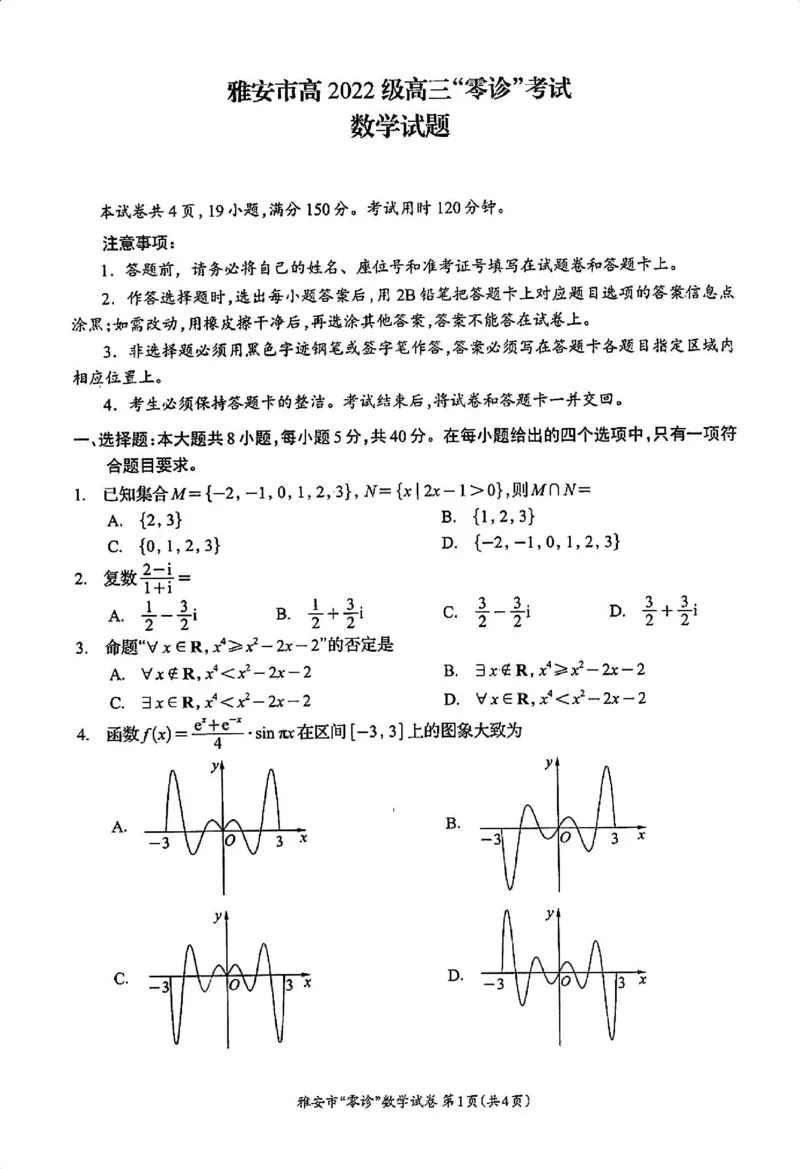 数学试卷_2024-2025高三（6-6月题库）_2024年11月试卷_1108四川省雅安市2024-2025学年高三上学期11月零诊试题_四川省雅安市2024-2025学年高三上学期11月零诊试题数学