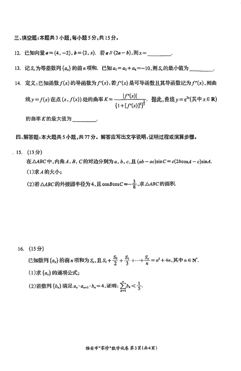 数学试卷_2024-2025高三（6-6月题库）_2024年11月试卷_1108四川省雅安市2024-2025学年高三上学期11月零诊试题_四川省雅安市2024-2025学年高三上学期11月零诊试题数学