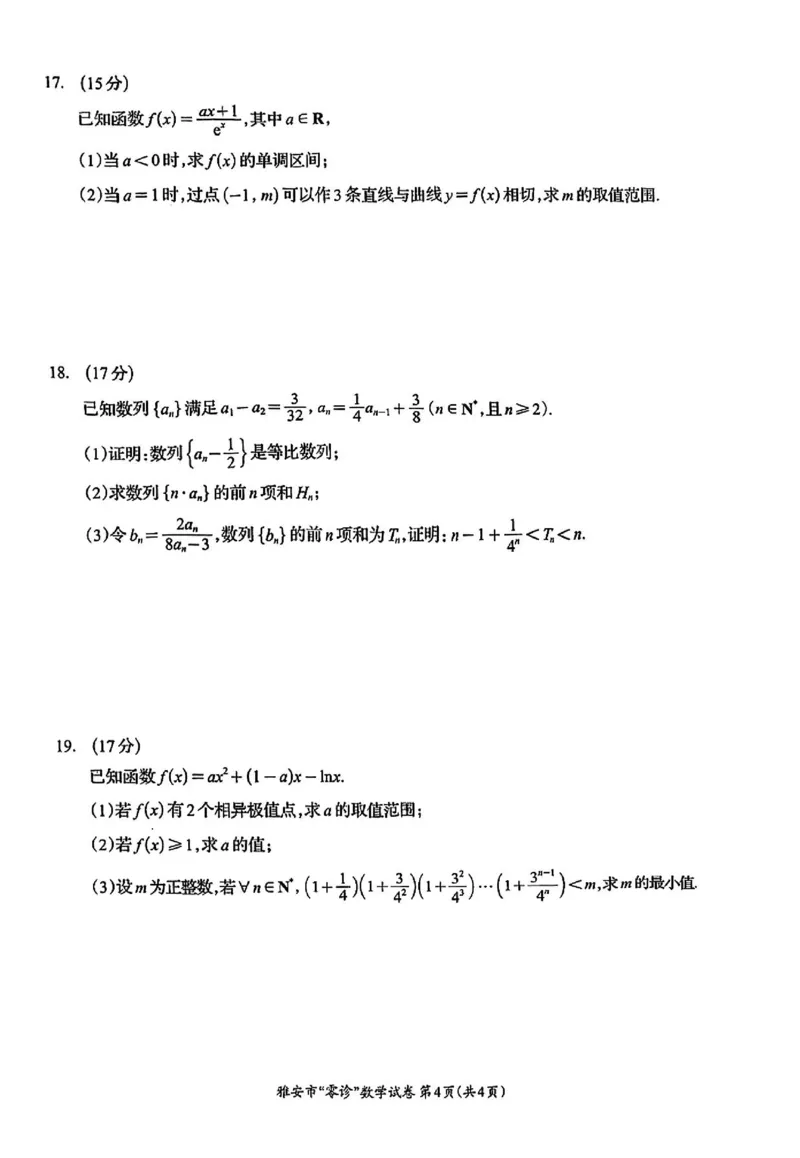数学试卷_2024-2025高三（6-6月题库）_2024年11月试卷_1108四川省雅安市2024-2025学年高三上学期11月零诊试题_四川省雅安市2024-2025学年高三上学期11月零诊试题数学