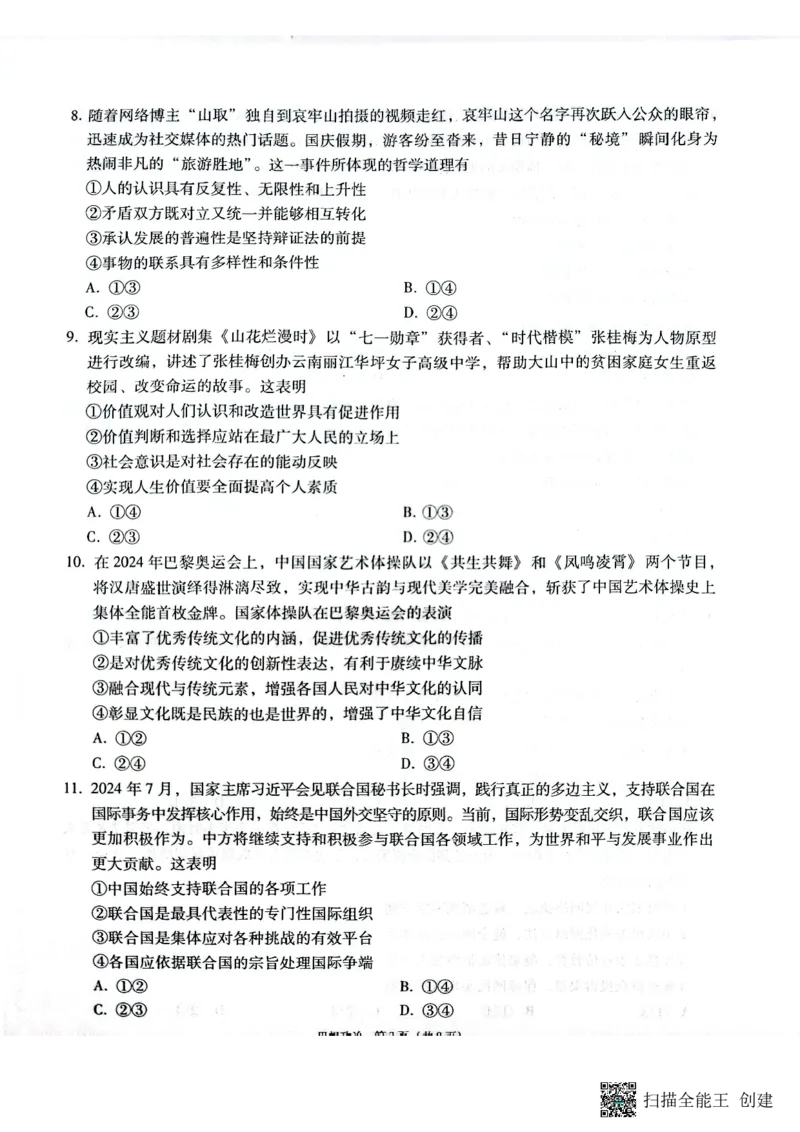 云南省昭通市2025届高三上学期1月毕业生诊断性检测政治_2024-2025高三（6-6月题库）_2025年02月试卷_0201云南省昭通市2025届高三上学期1月毕业生诊断性检测（全科）