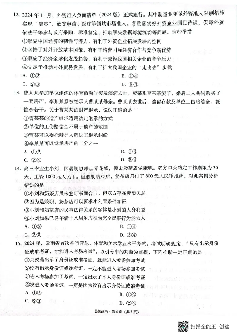 云南省昭通市2025届高三上学期1月毕业生诊断性检测政治_2024-2025高三（6-6月题库）_2025年02月试卷_0201云南省昭通市2025届高三上学期1月毕业生诊断性检测（全科）
