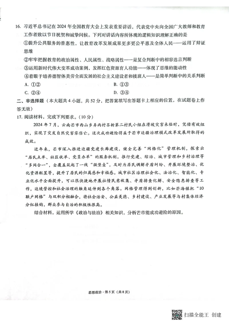 云南省昭通市2025届高三上学期1月毕业生诊断性检测政治_2024-2025高三（6-6月题库）_2025年02月试卷_0201云南省昭通市2025届高三上学期1月毕业生诊断性检测（全科）