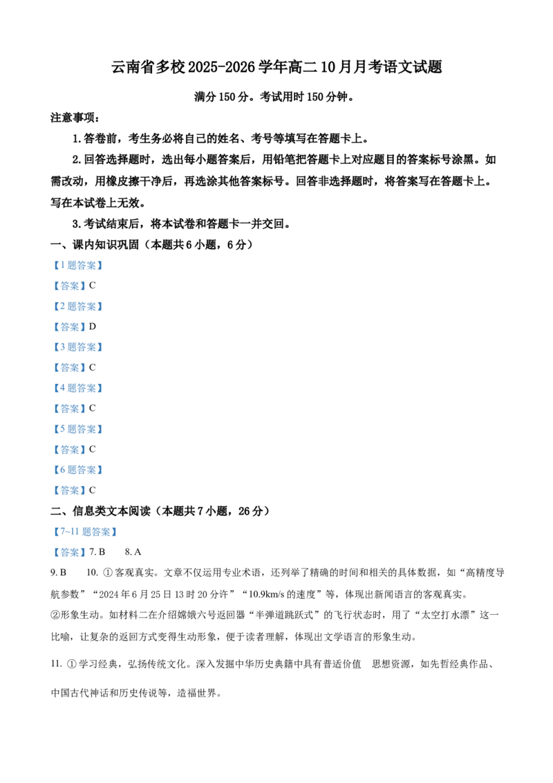 云南省多校2025-2026学年高二上学期10月月考语文试题（含答案）_2025年11月高二试卷_251109云南省多校2025-2026学年高二上学期10月月考