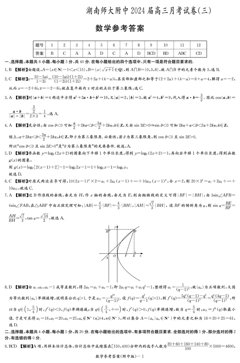 湖南省长沙市湖南师大附中2023-2024学年高三上学期第三次月考数学试卷答案(1)_2023年11月_0211月合集_2024届湖南省师范大学附属中学高三上学期月考（三）