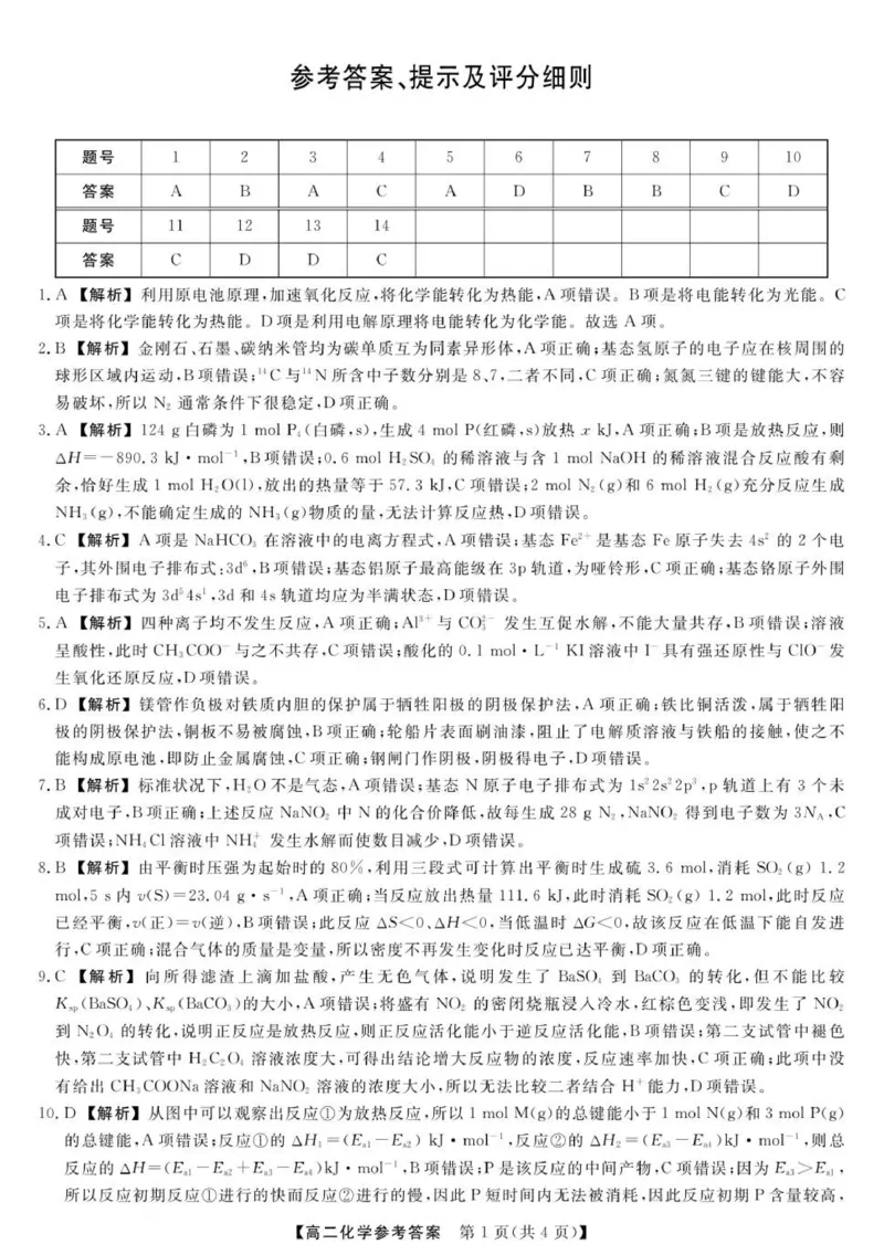 26055B-SJ-化学答案_251217河北省强基联盟2025-2026学年高二上学期12月期中（全）_河北省强基联盟2025-2026学年高二上学期12月期中化学试题（含解析）