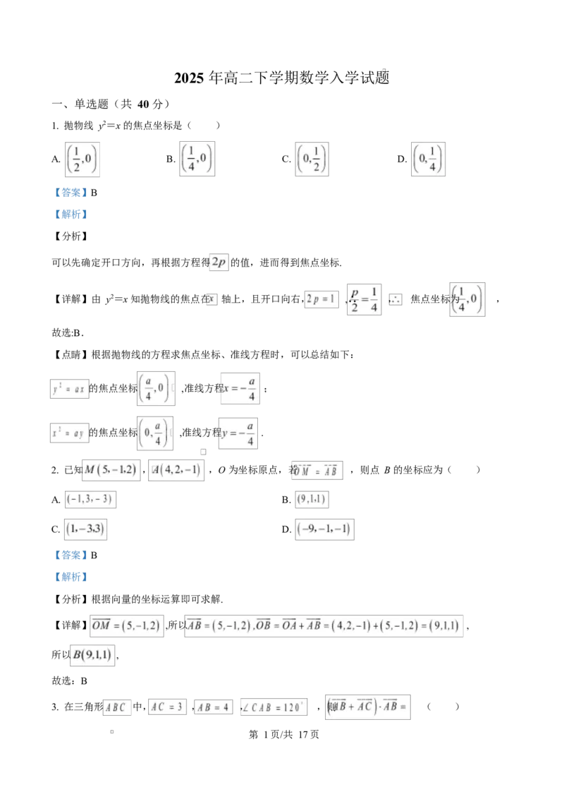 湖南省岳阳市岳阳县第一中学2024-2025学年高二下学期开学考试数学试题Word版含解析_2024-2025高二（7-7月题库）_2025年03月试卷