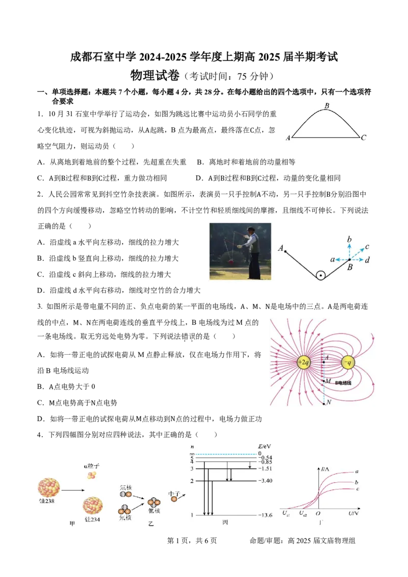 四川省成都市石室中学2024-2025学年高三上学期期中考试物理_2024-2025高三（6-6月题库）_2024年11月试卷_1130四川省成都市石室中学2025届高三11月期中考试（全科）