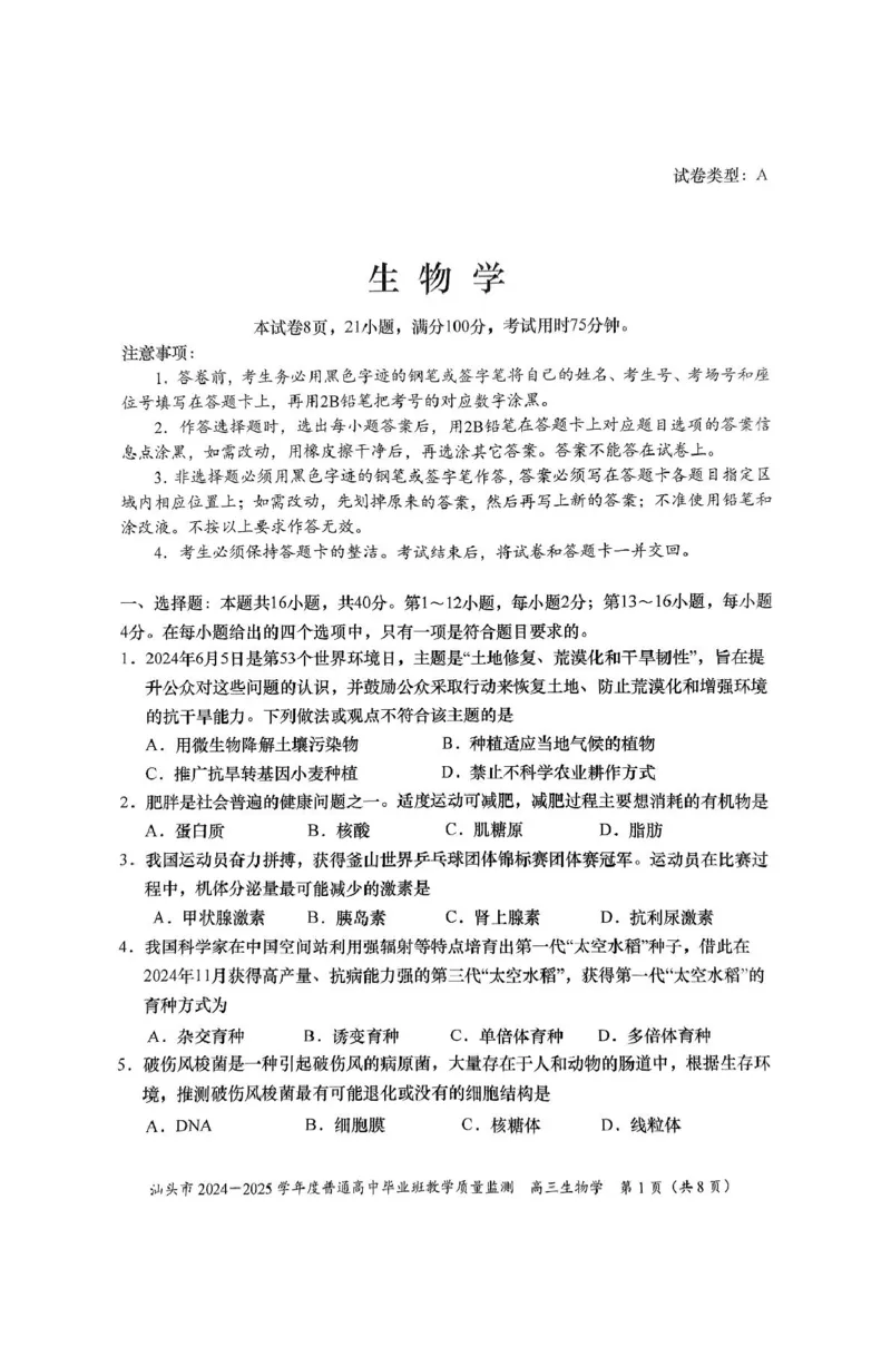 广东省汕头市2025届高三上学期12月期末考试生物试卷（图片版，含答案）_2024-2025高三（6-6月题库）_2024年12月试卷_1231广东省汕头市2024-2025学年高三上学期12月期末教学质量监测