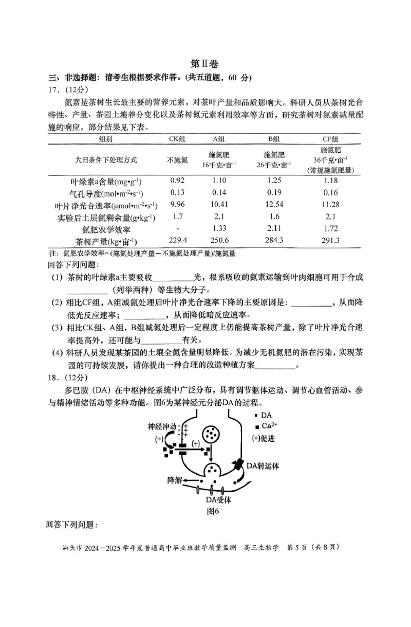 广东省汕头市2025届高三上学期12月期末考试生物试卷（图片版，含答案）_2024-2025高三（6-6月题库）_2024年12月试卷_1231广东省汕头市2024-2025学年高三上学期12月期末教学质量监测