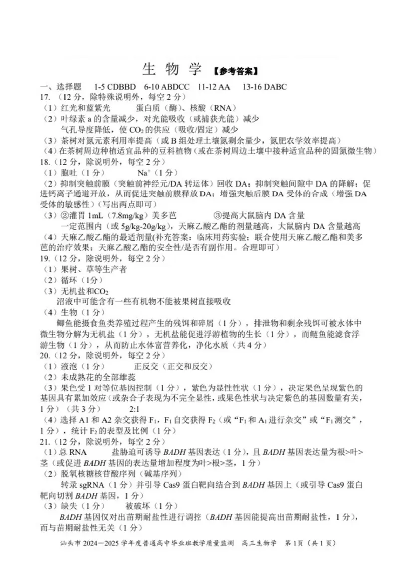 广东省汕头市2025届高三上学期12月期末考试生物试卷（图片版，含答案）_2024-2025高三（6-6月题库）_2024年12月试卷_1231广东省汕头市2024-2025学年高三上学期12月期末教学质量监测
