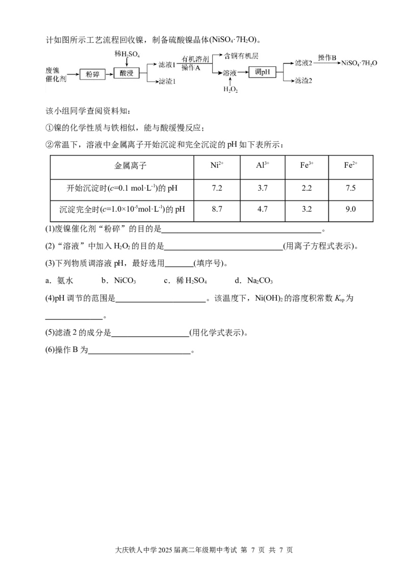 大庆铁人中学2024级高二年级上学期期中考试化学试题_251209黑龙江省大庆铁人中学2025-2026学年高二上学期期中考试（全）