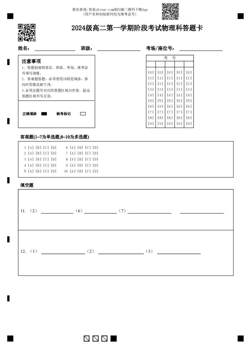 2024级高二第一学期阶段考试物理科答题卡_2025年10月高二试卷_251017广东省汕头市金山中学2025-2026学年高二上学期10月阶段考试（全）