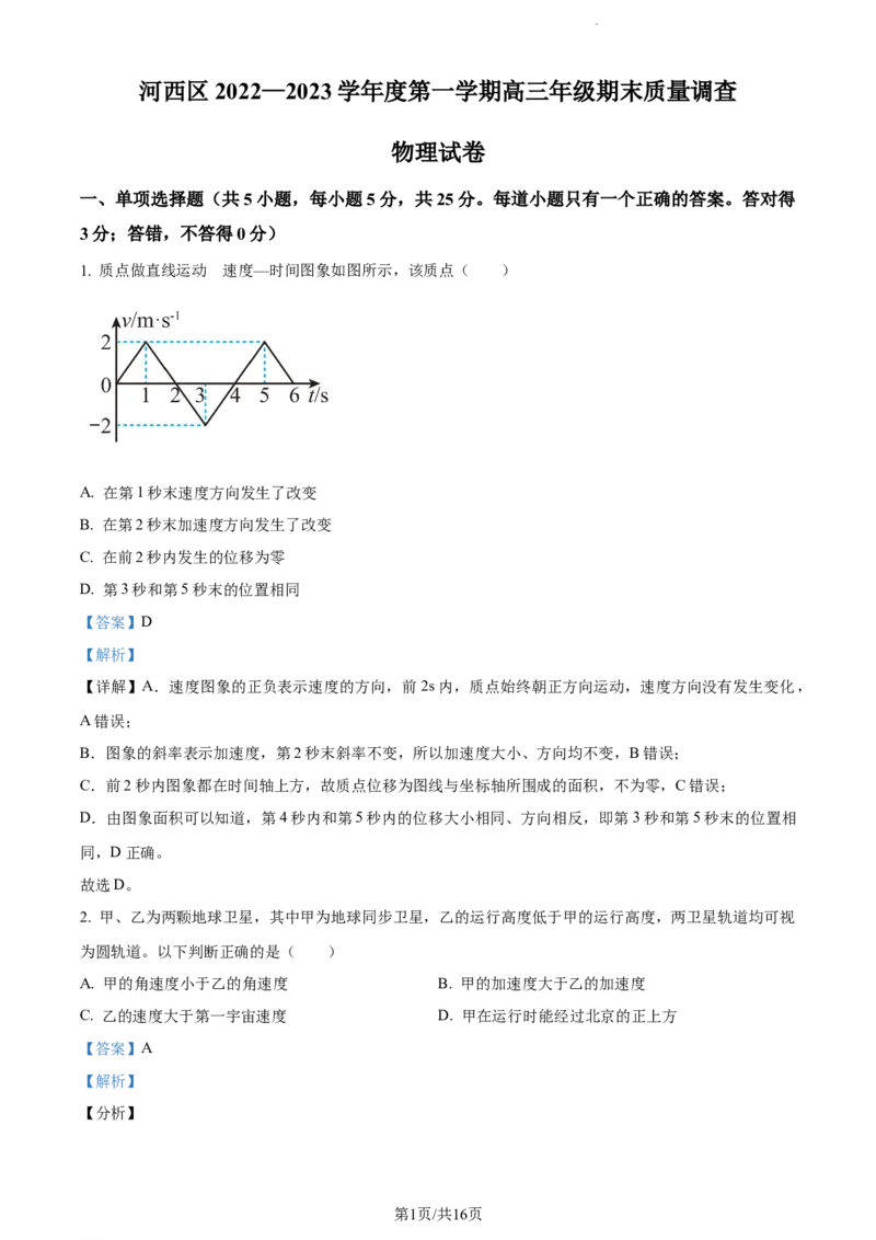 精品解析：天津市河西区2023-2024学年高三上学期11月期中物理试题（解析版）(1)_2023年11月_0211月合集_2024届天津市河西区高三上学期期中质量调查试题