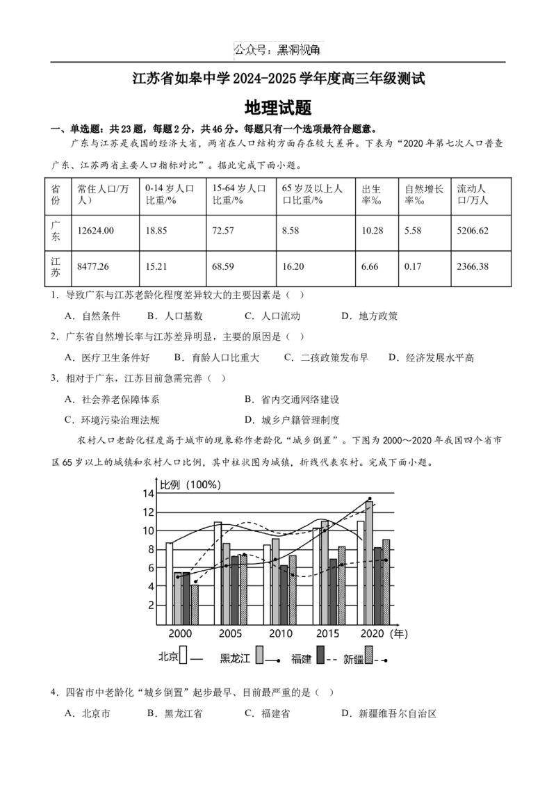 江苏省南通市如皋中学2024-2025学年高三上学期开学测试地理试题（含答案）_2024-2025高三（6-6月题库）_2024年09月试卷_09212025江苏省如皋中学高三上学期期初考试