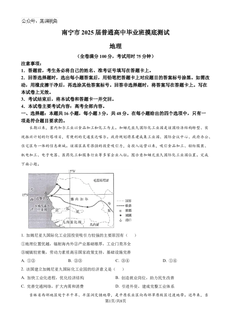 广西南宁市2024-2025学年高三上学期普通高中毕业班摸底测试地理试卷_2024-2025高三（6-6月题库）_2024年10月试卷_1020广西七市普通高中毕业班高三模拟测试（金太阳10月联考）