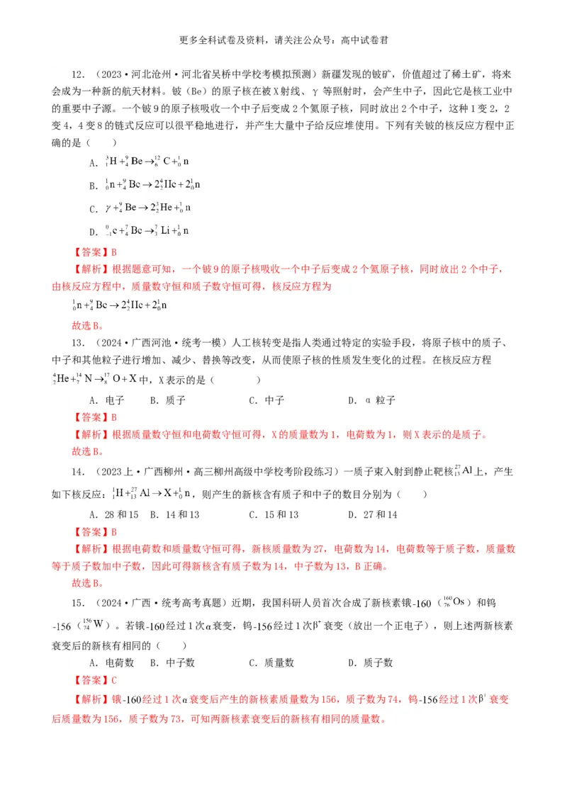 专题16原子物理好题汇编2024年高考真题和模拟题物理分类汇编（解析版）_2024-2025高三（6-6月题库）_2024年07月试卷_2407172024年高考物理真题和模拟题分类汇编（全国通用）