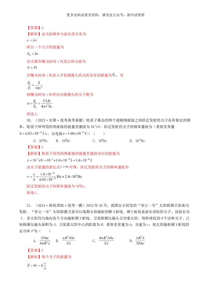 专题16原子物理好题汇编2024年高考真题和模拟题物理分类汇编（解析版）_2024-2025高三（6-6月题库）_2024年07月试卷_2407172024年高考物理真题和模拟题分类汇编（全国通用）