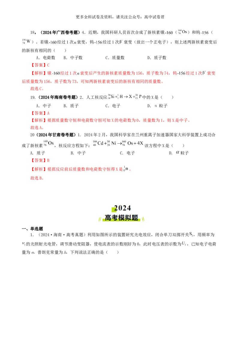 专题16原子物理好题汇编2024年高考真题和模拟题物理分类汇编（解析版）_2024-2025高三（6-6月题库）_2024年07月试卷_2407172024年高考物理真题和模拟题分类汇编（全国通用）