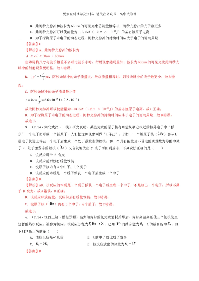 专题16原子物理好题汇编2024年高考真题和模拟题物理分类汇编（解析版）_2024-2025高三（6-6月题库）_2024年07月试卷_2407172024年高考物理真题和模拟题分类汇编（全国通用）