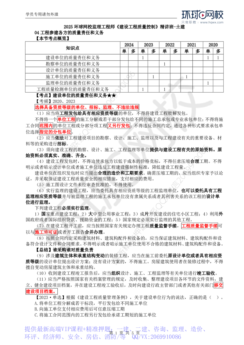 WM_23.质量：第一章第四节工程参建各方的质量责任和义务_监理工程师_2025监理工程师_2025年监理工程师-各大机构_2025年监理-土建目标_机构1-HQ_01.HQ精讲班-李.娜_讲义